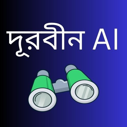 দূরবীণ - দৃষ্টি সহায়ক অ্যাপ